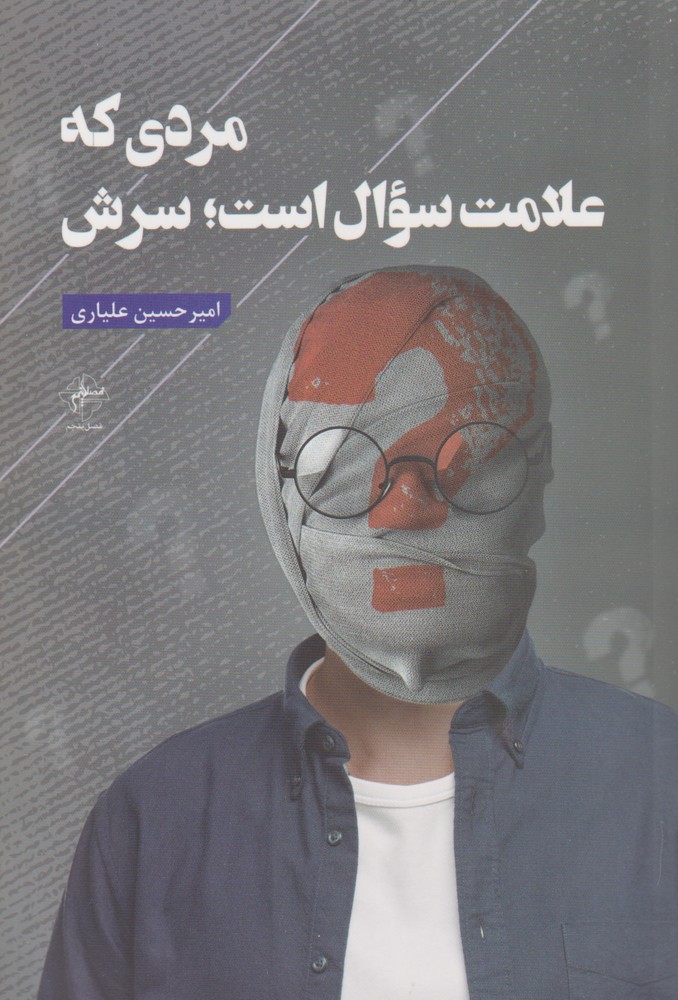 پایانه - مردی که علامت سوال است ؛ سرش