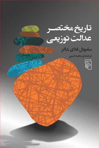 پایانه - تاریخ مختصر عدالت توزیعی