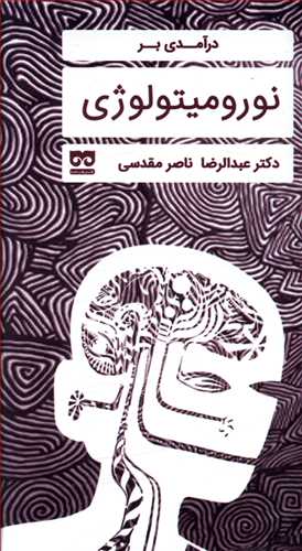 پایانه - درآمدی بر نورومیتولوژی