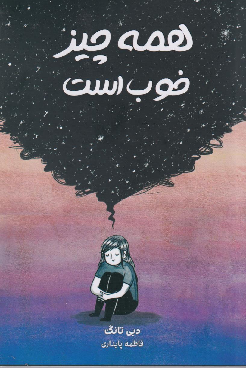 پایانه - همه چیز خوب است