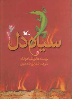 پایانه - سیاه دل