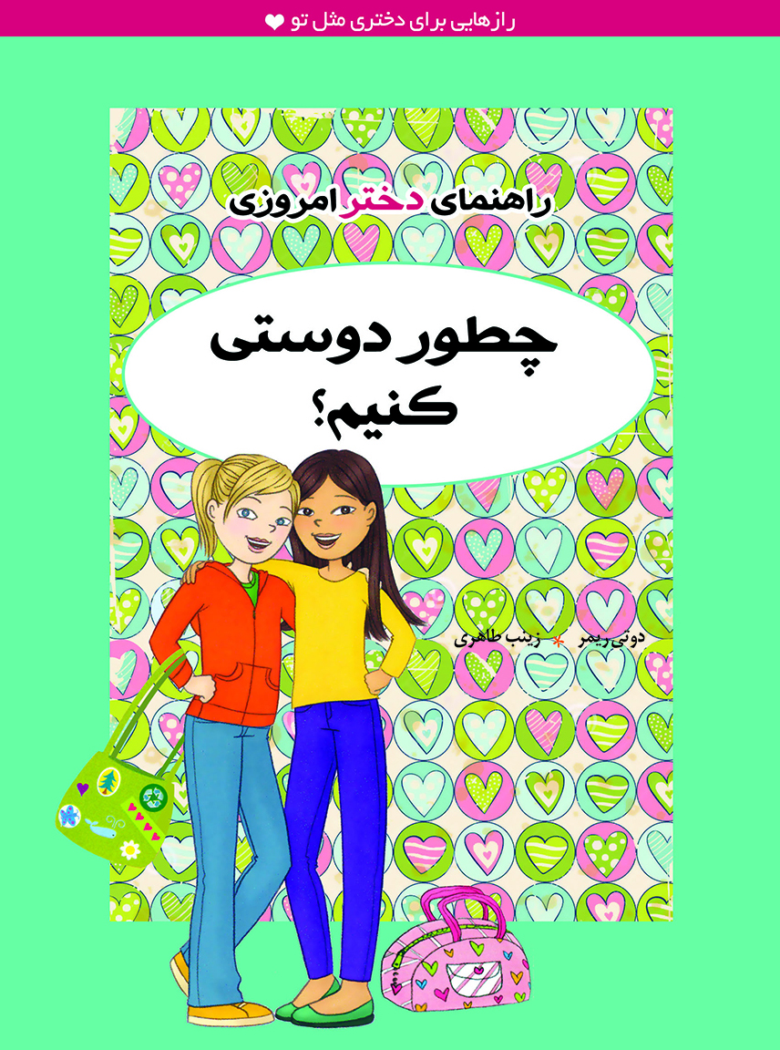 پایانه - چطور دوستی کنیم؟