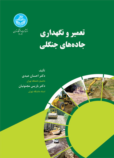 پایانه - تعمیر و نگهداری جاده های جنگلی