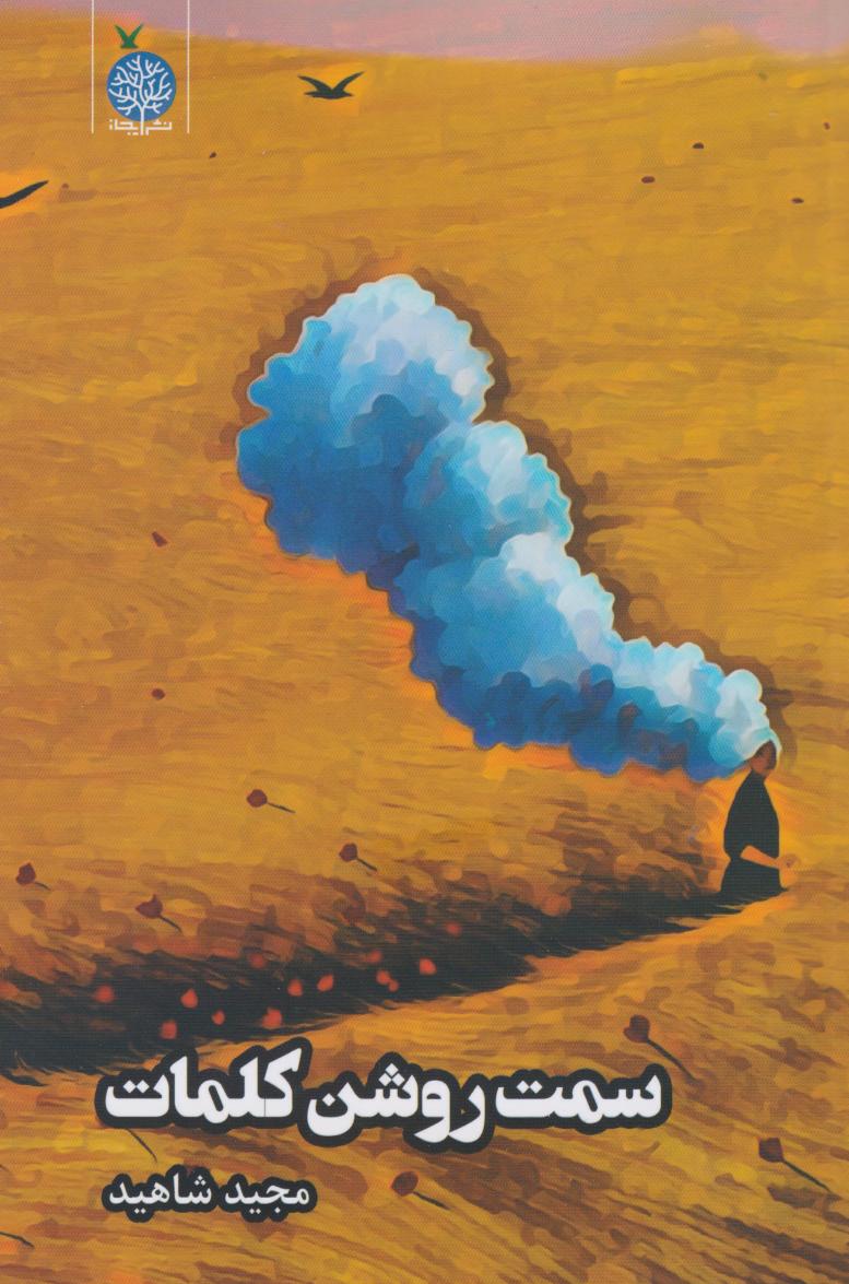 پایانه - سمت روشن کلمات