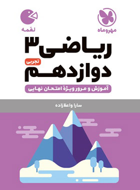 پایانه - ریاضی 3 دوازدهم تجربی