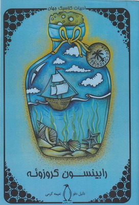 پایانه - رابینسون کروزوئه