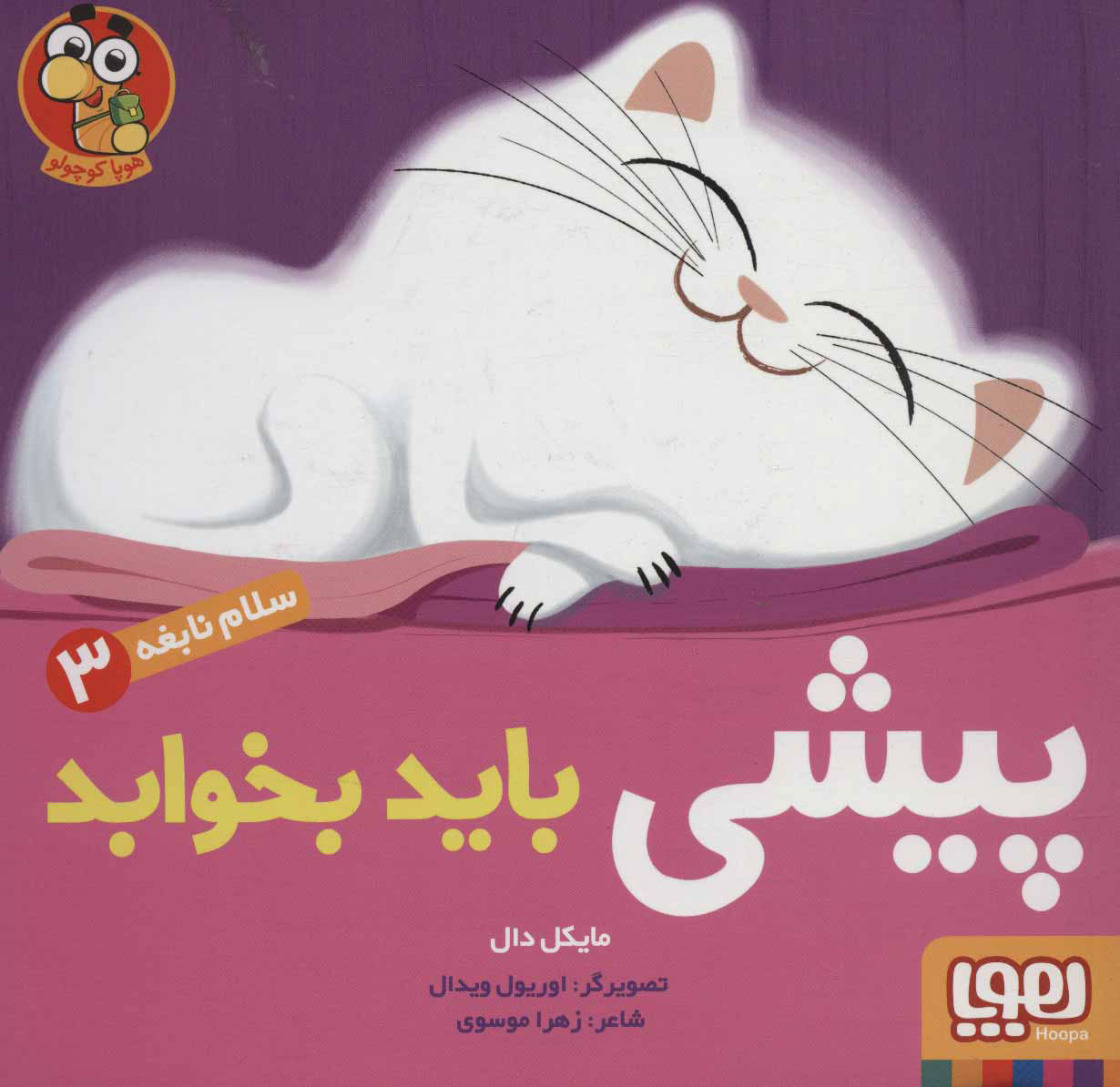 پایانه - پیشی باید بخوابد