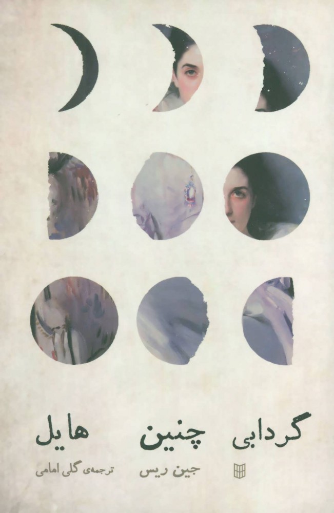 پایانه - گردابی چنین هایل