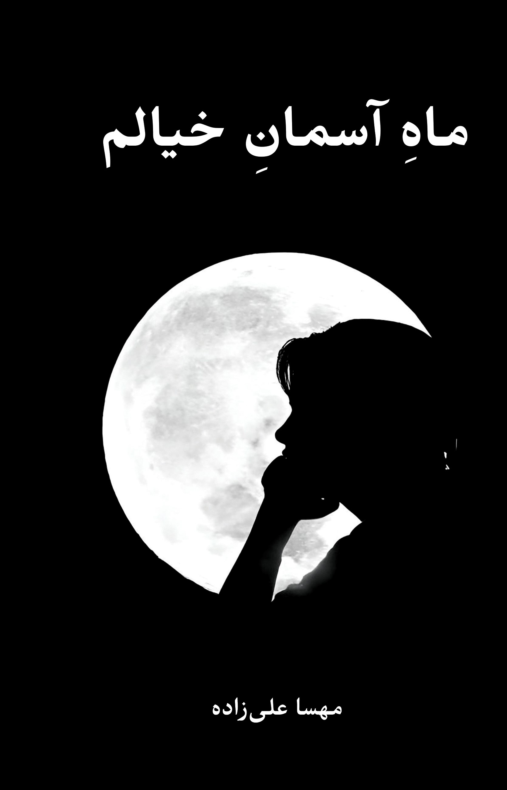 پایانه - ماه آسمان خیالم