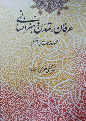پایانه - عرفان ،تمدن و هنر انسانی