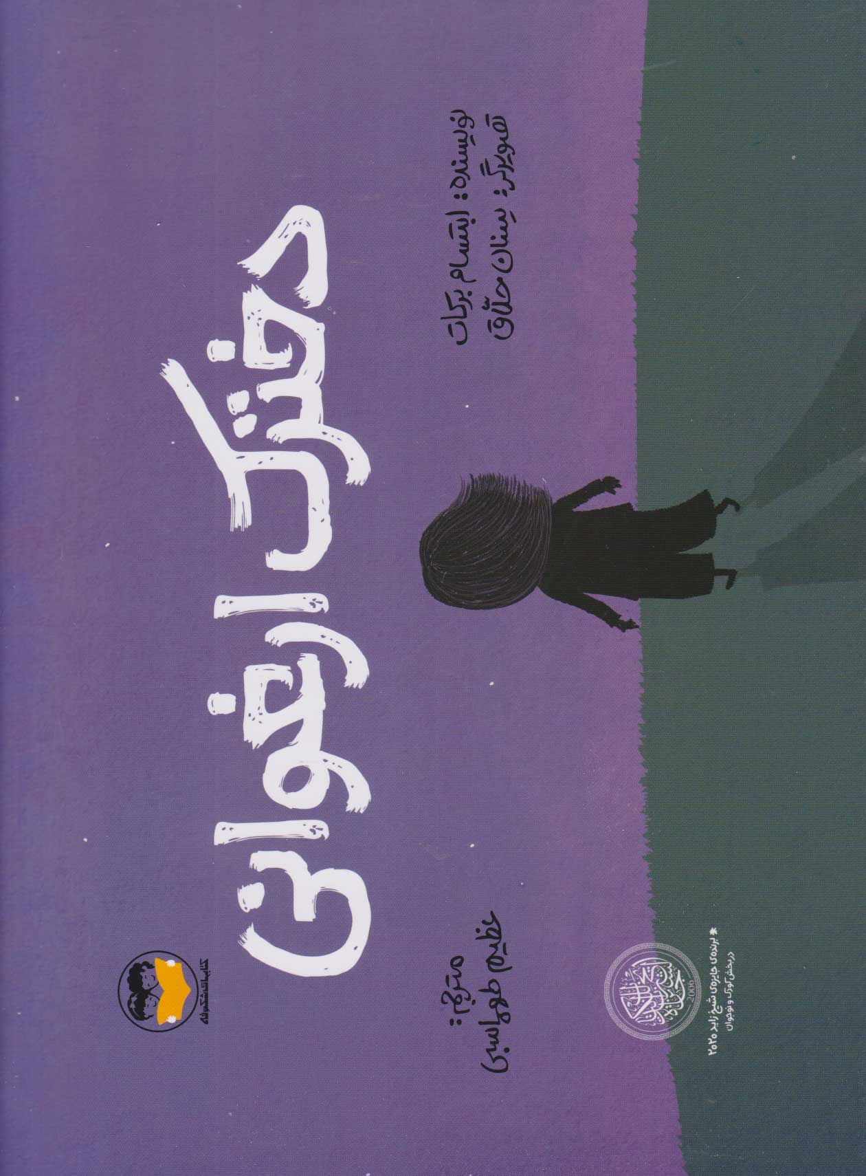 پایانه - دخترک ارغوانی