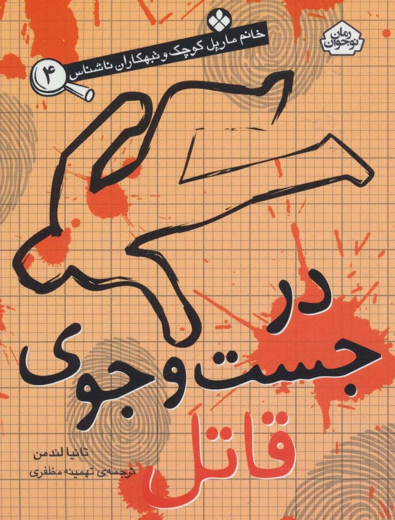 پایانه - در جست و جوی قاتل