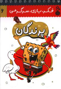 پایانه - پرندگان