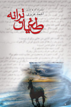 پایانه - طغیان ترانه