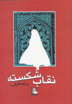 پایانه - نقاب شکسته