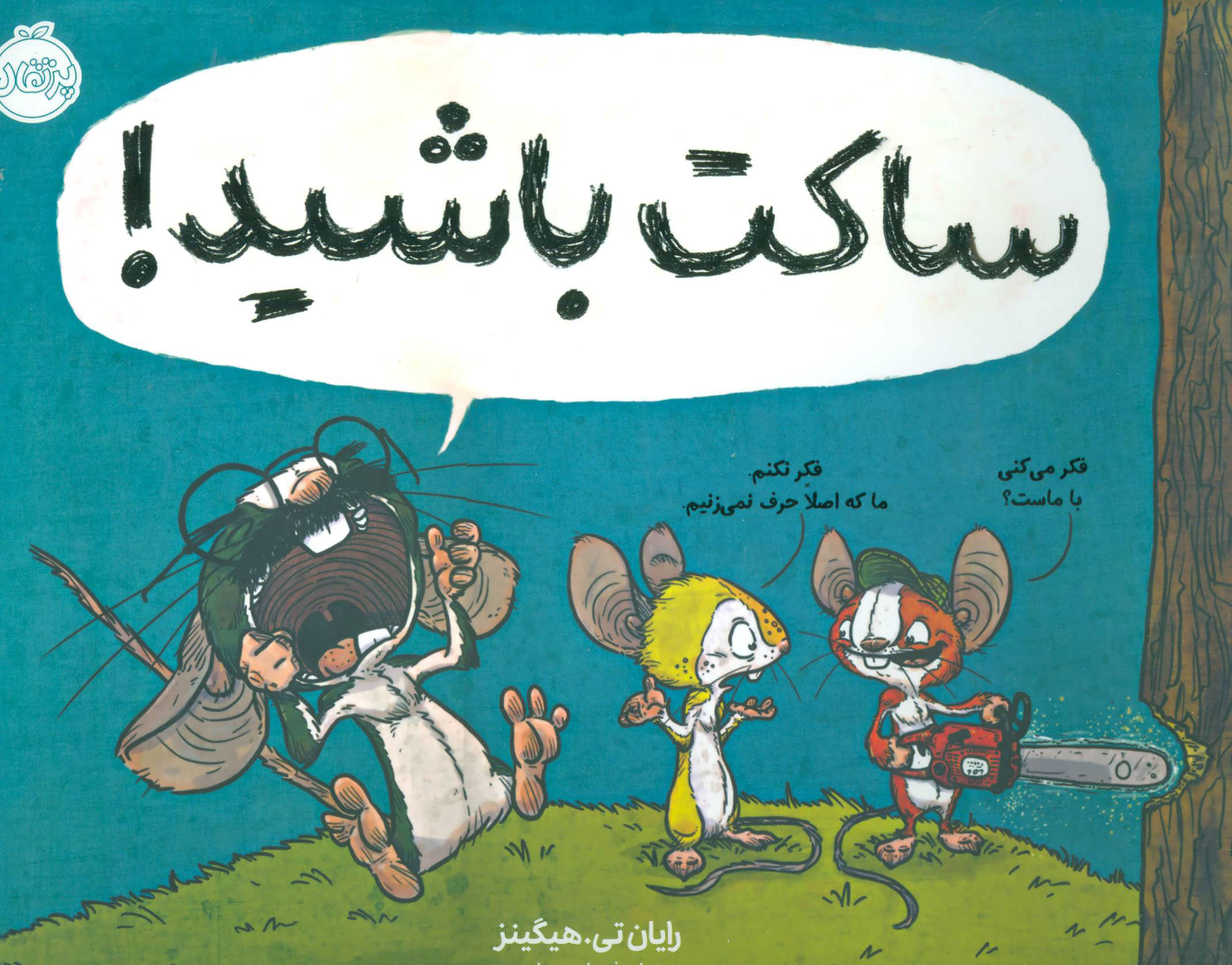 پایانه - ساکت باشید!