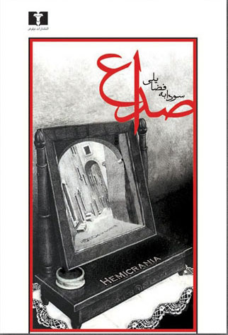 پایانه - صداع