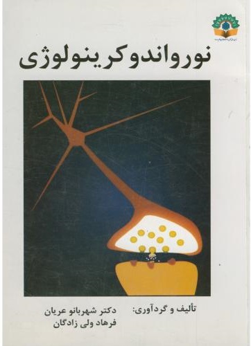 پایانه - نورواندوکرینولوژی