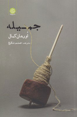 پایانه - جمیله