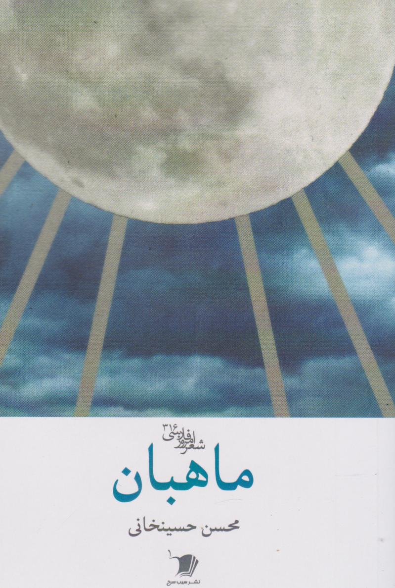 پایانه - ماهبان