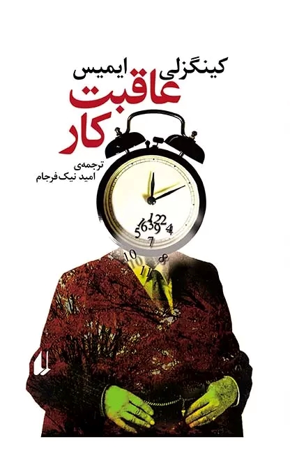 پایانه - عاقبت کار