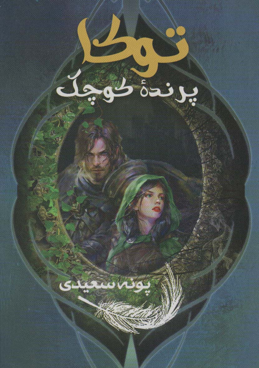 پایانه - توکا پرنده کوچک