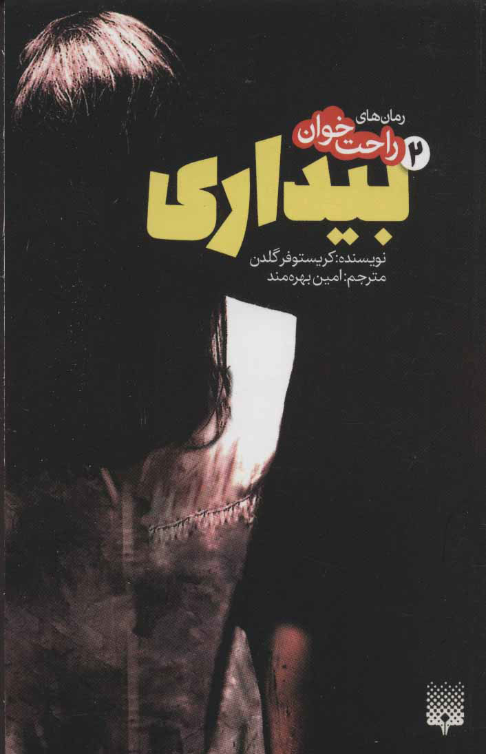 پایانه - رمان های راحت خوان بیداری - جلد 2