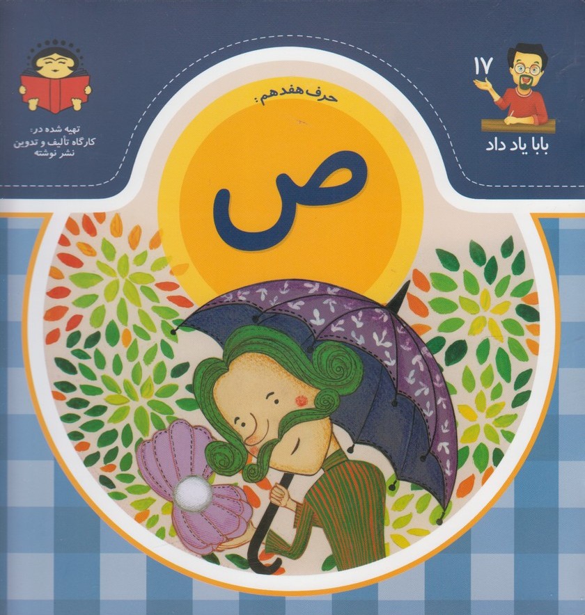 پایانه - حرف هفدهم : ص