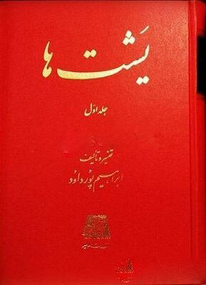 پایانه - یشت ها