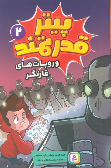 پایانه - پیتر قدرتمند 2