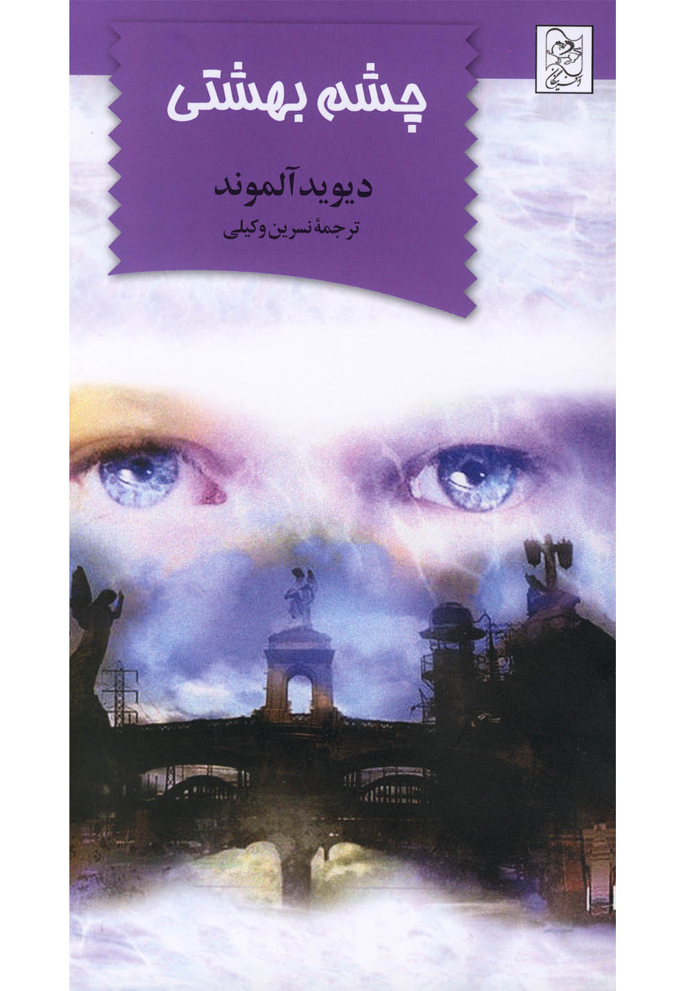 پایانه - چشم بهشتی