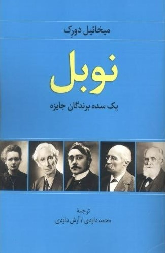 پایانه - نوبل: یک سده برندگان جایزه