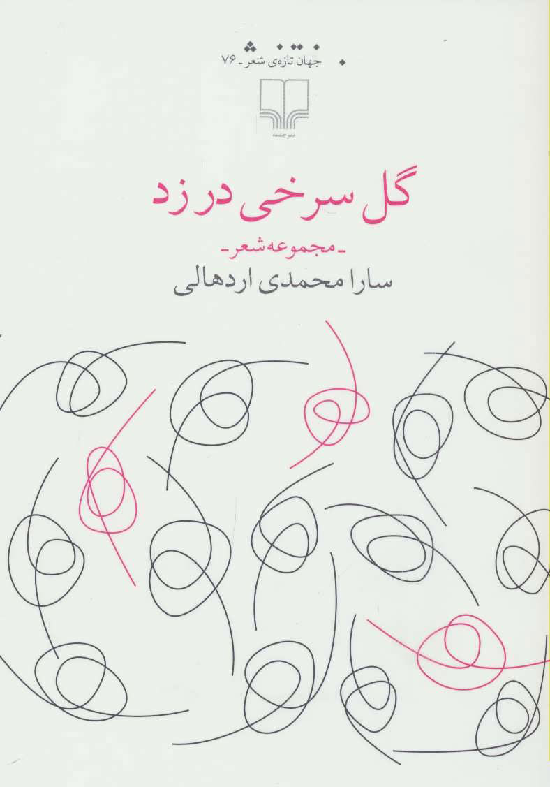 پایانه - گل سرخی در زد