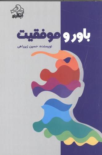 پایانه - باور و موفقیت