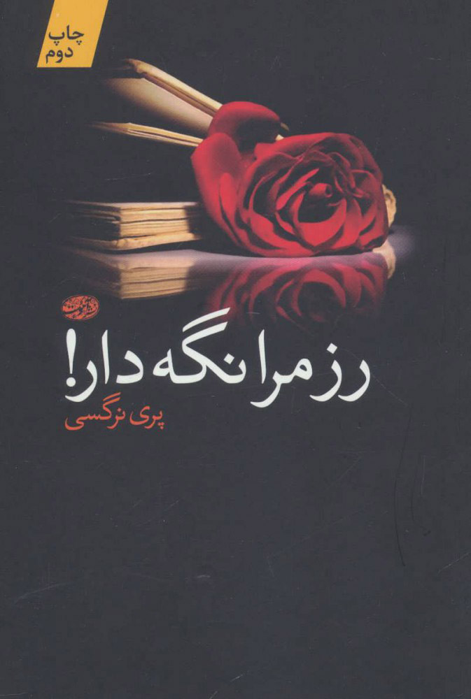 پایانه - رز مرا نگه دار!