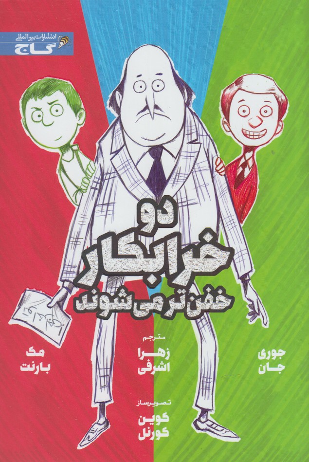 پایانه - دو خرابکار خفن تر می شوند