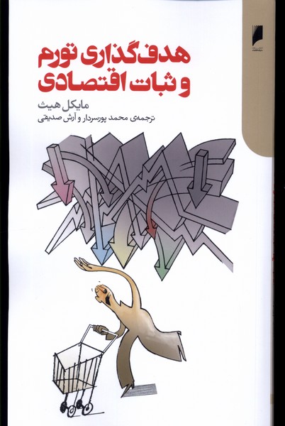 پایانه - هدف گذاری تورم و ثبات اقتصادی