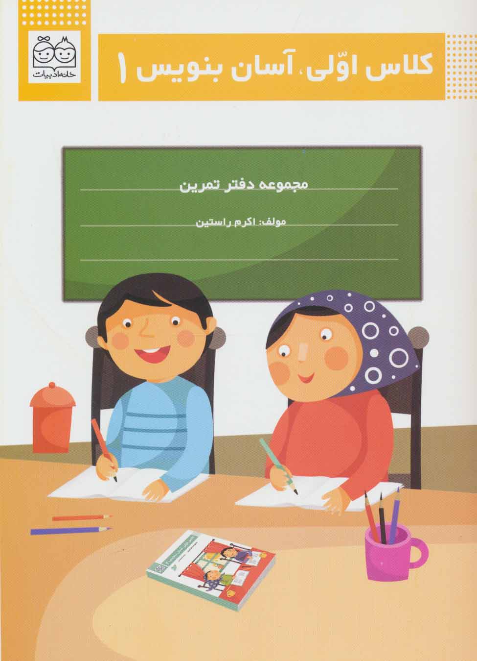 پایانه - کلاس اولی، آسان بنویس 1