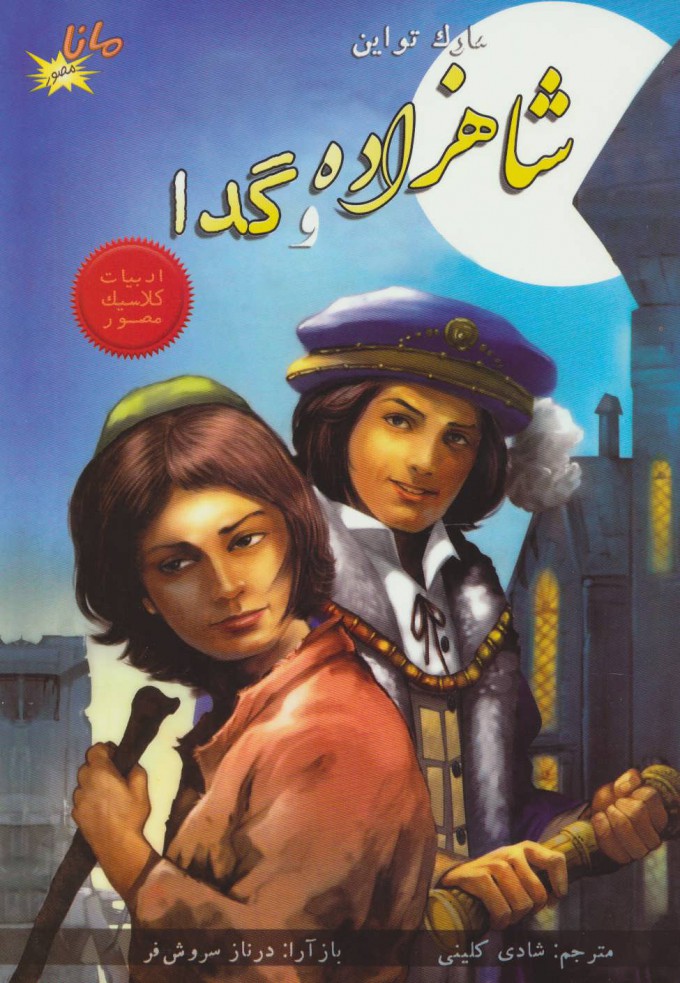 پایانه - شاهزاده و گدا