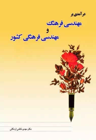 پایانه - درآمدی بر مهندسی فرهنگ و مهندسی فرهنگی کشور