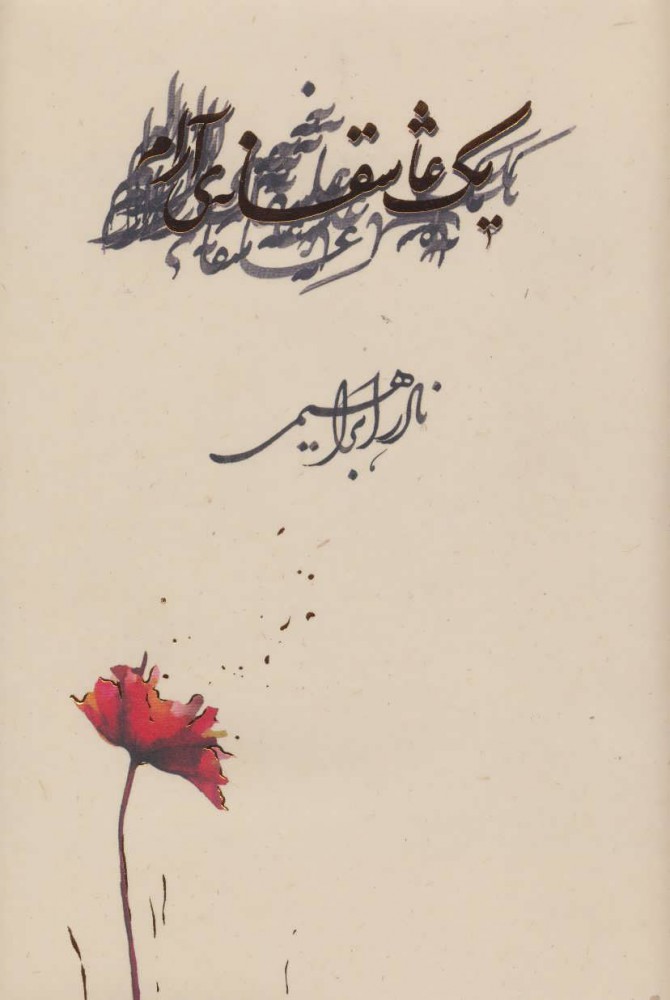 پایانه - یک عاشقانه ی آرام(زرکوب)