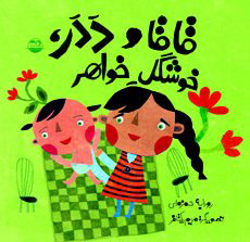 پایانه - قاقا و ددر خوشگل خواهر