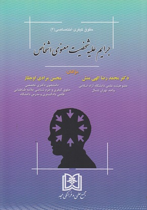 پایانه - جرایم علیه شخصیت معنوی اشخاص