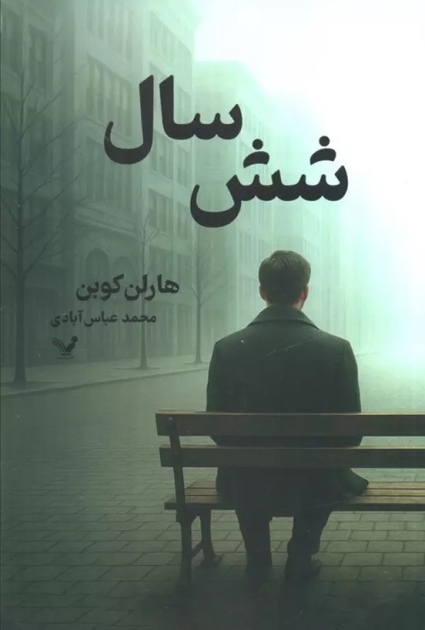 پایانه - شش سال