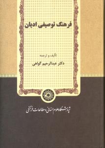 پایانه - فرهنگ توصیفی ادیان