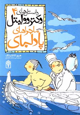 پایانه - ماجراهای پادلبای