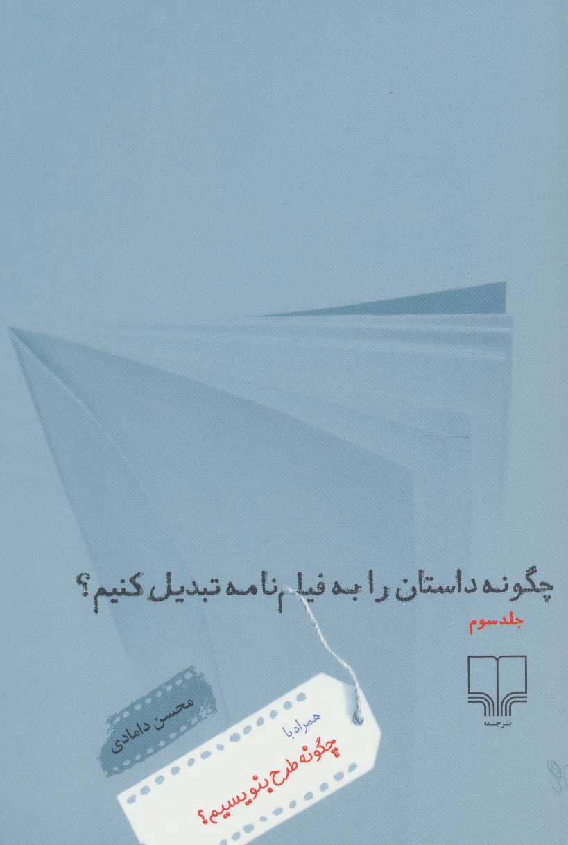 پایانه - چگونه داستان را به فیلم نامه تبدیل کنیم؟ 3