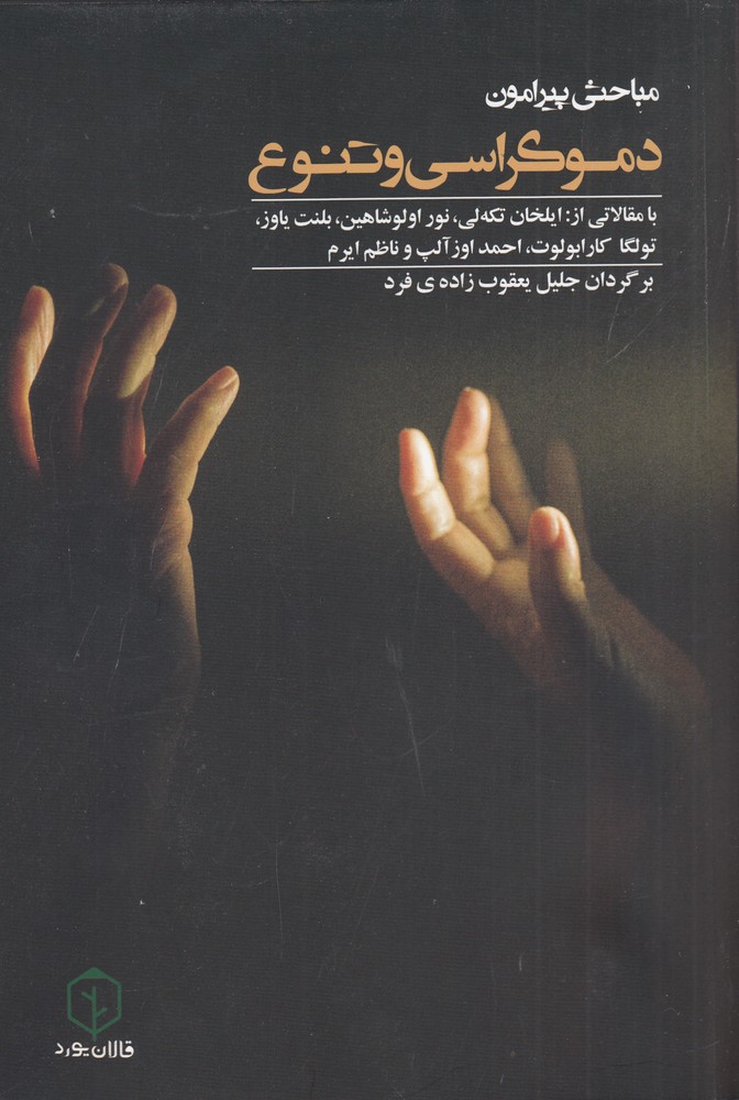 پایانه - مباحثی پیرامون دموکراسی و تنوع