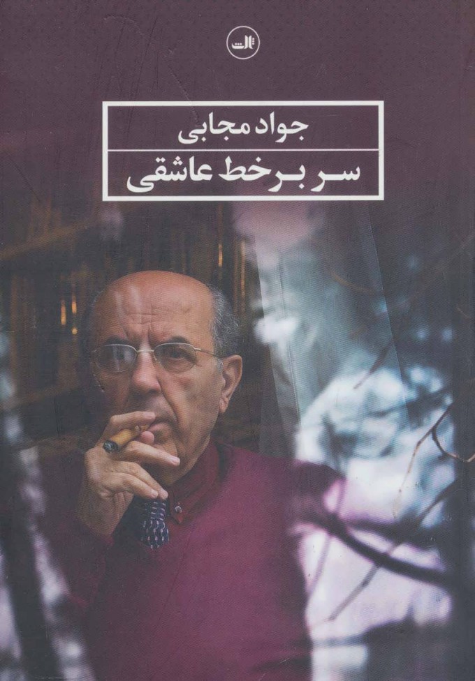 پایانه - سر بر خط عاشقی