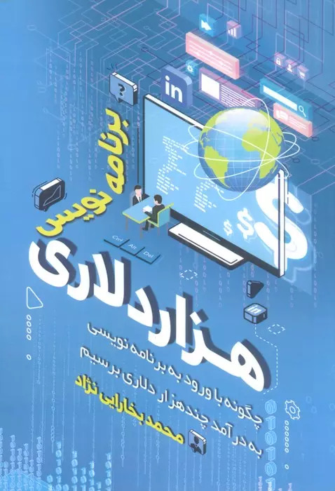 پایانه - برنامه نویس هزار دلاری